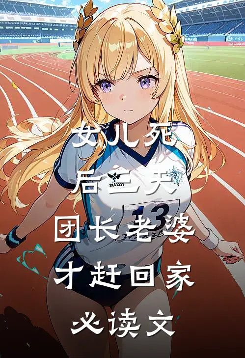 女儿死后三天，团长老婆才赶回家必读文