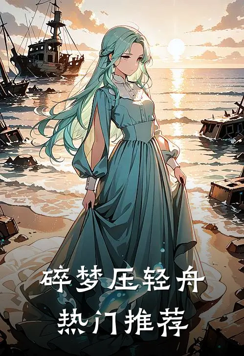 碎梦压轻舟热门推荐
