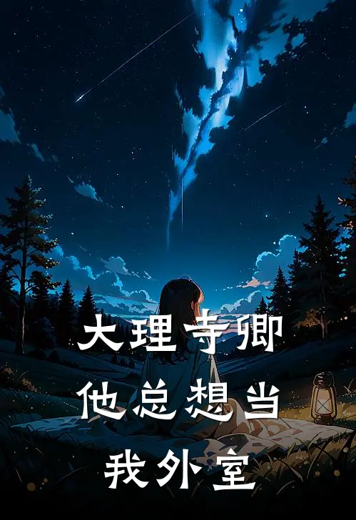 大理寺卿他总想当我外室