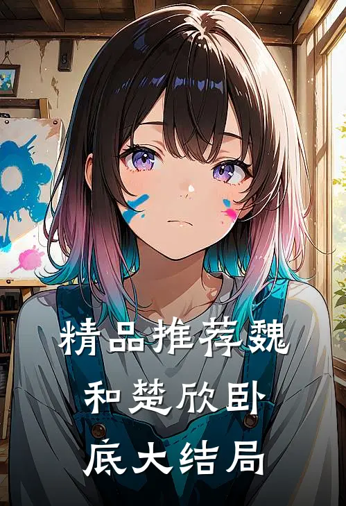 精品推荐魏和楚欣卧底大结局