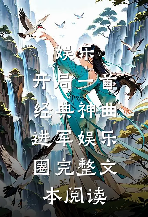 娱乐：开局一首经典神曲，进军娱乐圈完整文本阅读