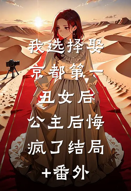 我选择娶京都第一丑女后，公主后悔疯了结局+番外