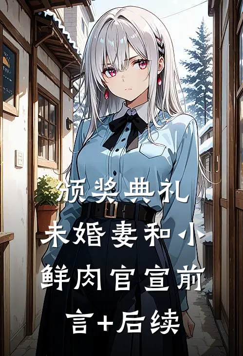 颁奖典礼，未婚妻和小鲜肉官宣前言+后续