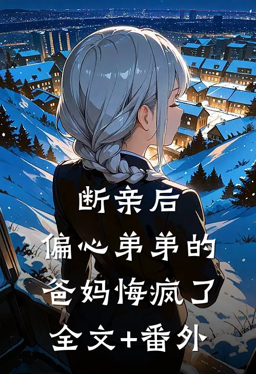 断亲后，偏心弟弟的爸妈悔疯了全文+番外