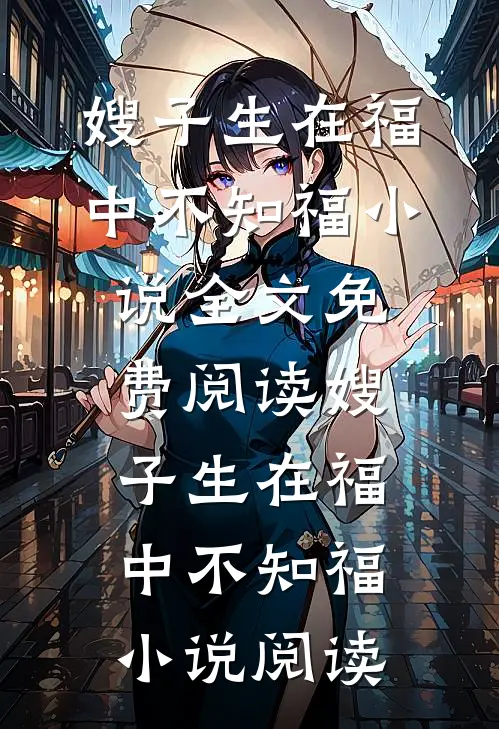 嫂子生在福中不知福小说全文免费阅读_嫂子生在福中不知福小说阅读