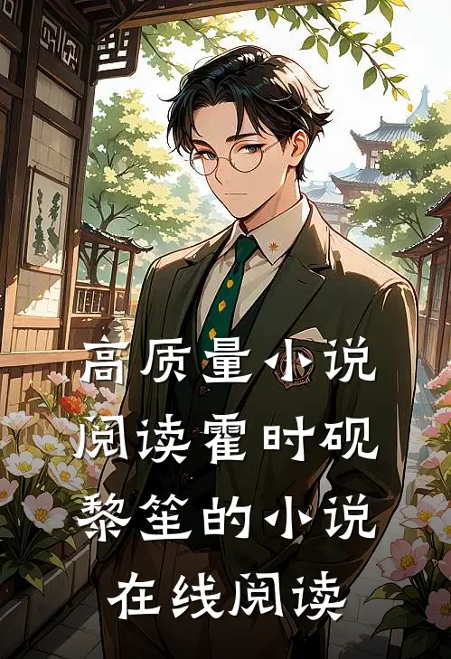 高质量小说阅读霍时砚黎笙的小说在线阅读