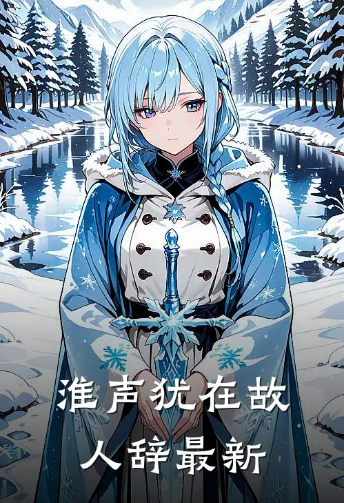 淮声犹在故人辞最新