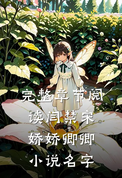 完整章节阅读闫禁宋娇娇卿卿小说名字