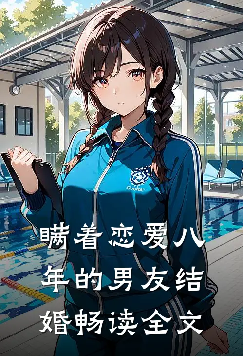 瞒着恋爱八年的男友结婚畅读全文