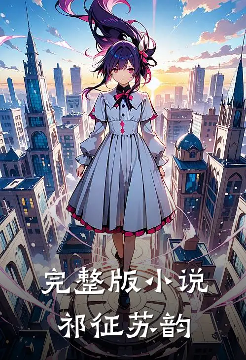 完整版小说祁征苏韵
