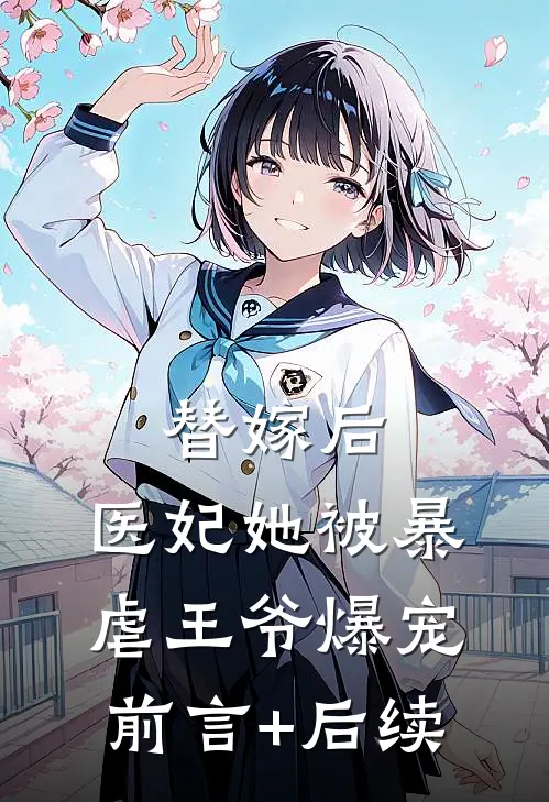 替嫁后，医妃她被暴虐王爷爆宠前言+后续