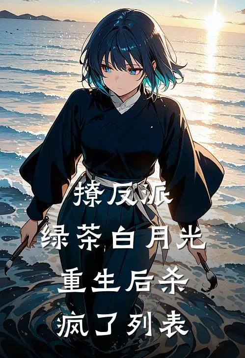撩反派，绿茶白月光重生后杀疯了列表