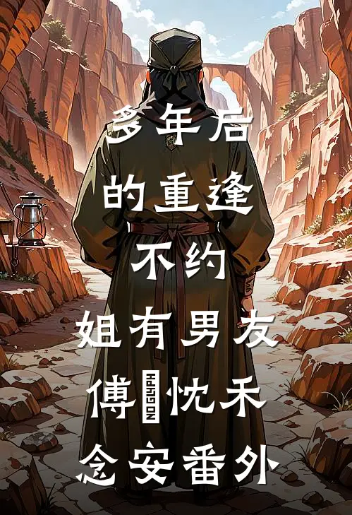 多年后的重逢，不约，姐有男友傅璟忱禾念安番外