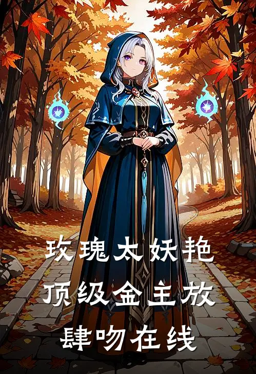 玫瑰太妖艳，顶级金主放肆吻在线