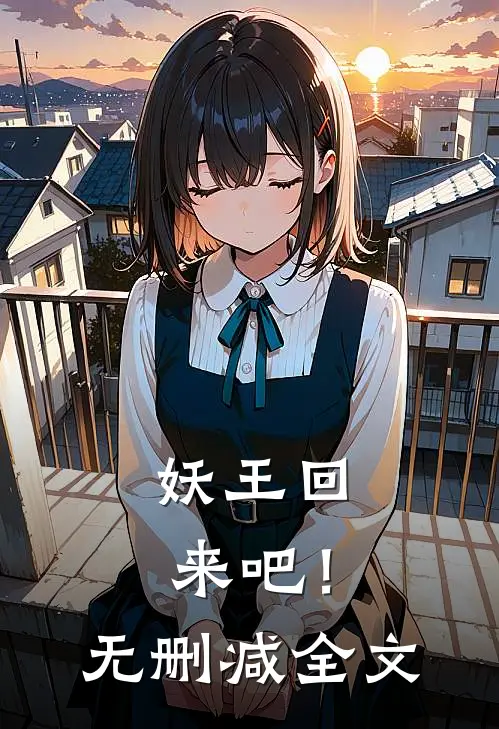 妖王回来吧！无删减全文