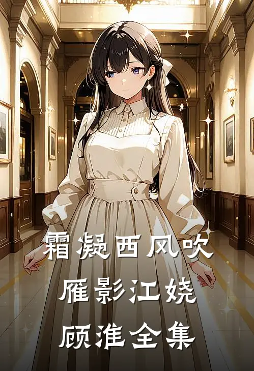 霜凝西风吹雁影江娆顾淮全集