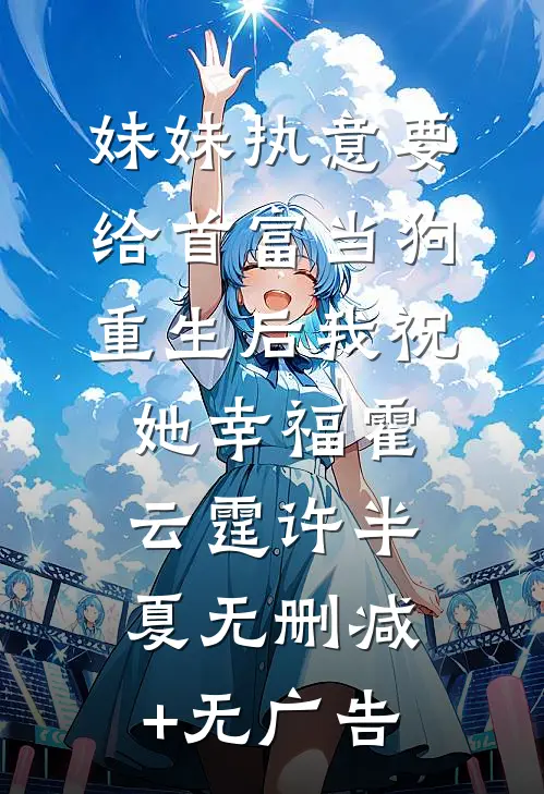 妹妹执意要给首富当狗，重生后我祝她幸福霍云霆许半夏无删减+无广告