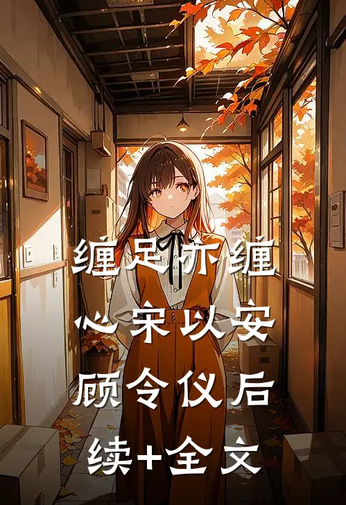 缠足亦缠心宋以安顾令仪后续+全文