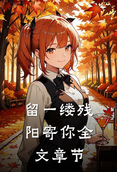 留一缕残阳寄你全文章节