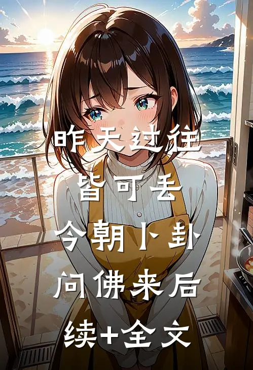 昨天过往皆可丢，今朝卜卦问佛来后续+全文