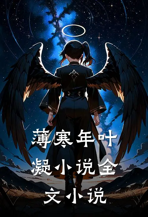 薄寒年叶凝小说全文小说