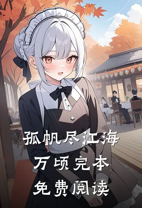 孤帆尽江海万顷完本免费阅读