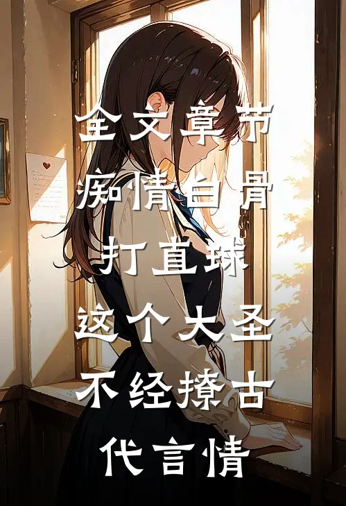 全文章节痴情白骨打直球,这个大圣不经撩-古代言情