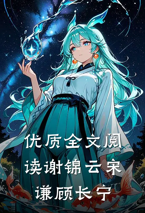 优质全文阅读谢锦云宋谦顾长宁