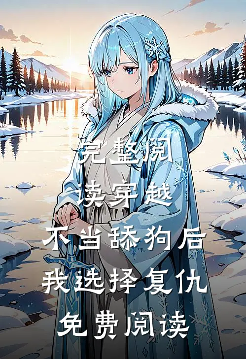 完整阅读穿越:不当舔狗后,我选择复仇免费阅读