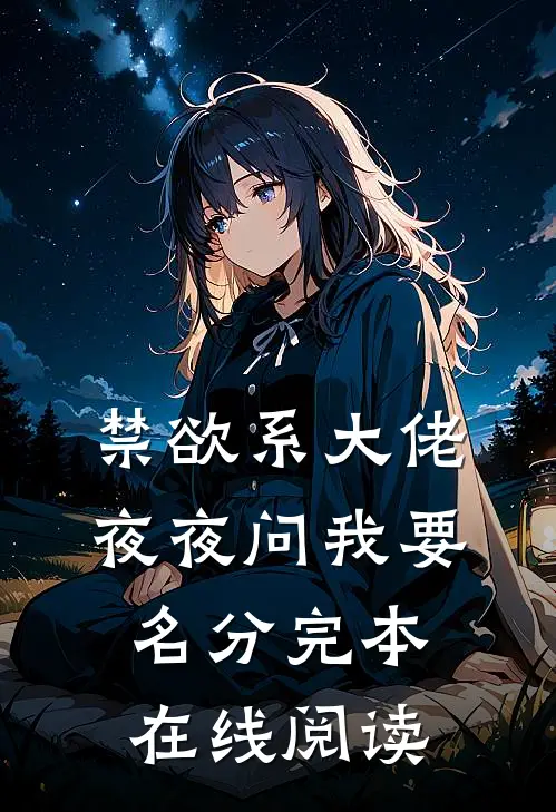 禁欲系大佬夜夜问我要名分完本在线阅读