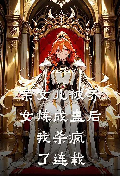亲女儿被养女炼成蛊后，我杀疯了连载