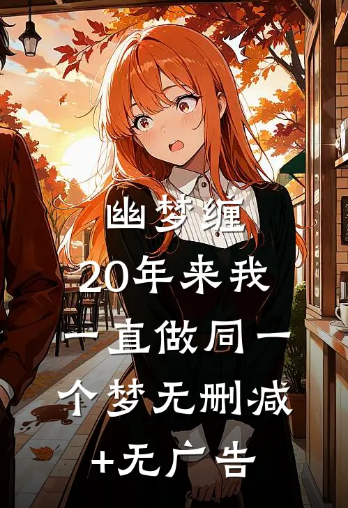幽梦缠，20年来我一直做同一个梦无删减+无广告