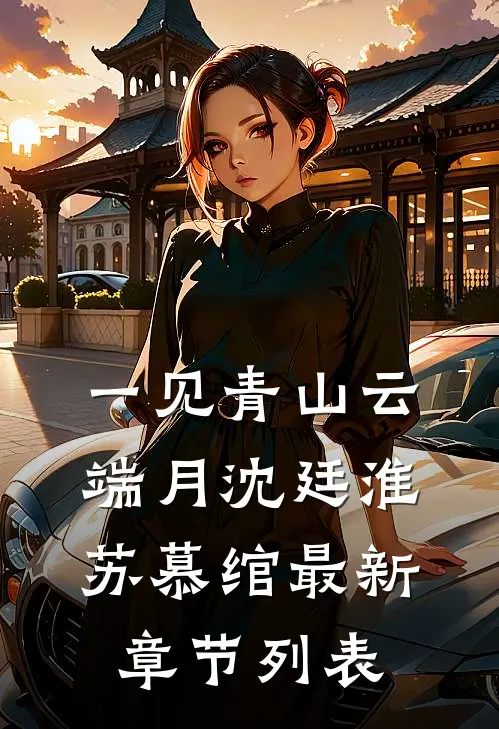 一见青山云端月沈廷淮苏慕绾最新章节列表