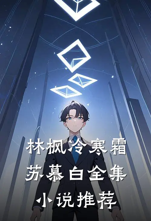 林枫冷寒霜苏慕白全集小说推荐