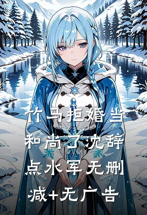 竹马拒婚当和尚了沈辞点水军无删减+无广告