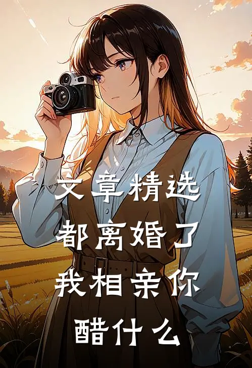 文章精选都离婚了，我相亲你醋什么