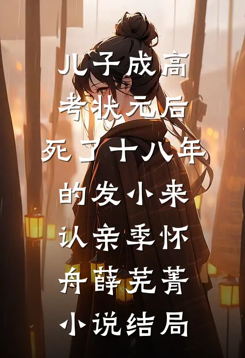 儿子成高考状元后，死了十八年的发小来认亲季怀舟薛芜菁小说结局