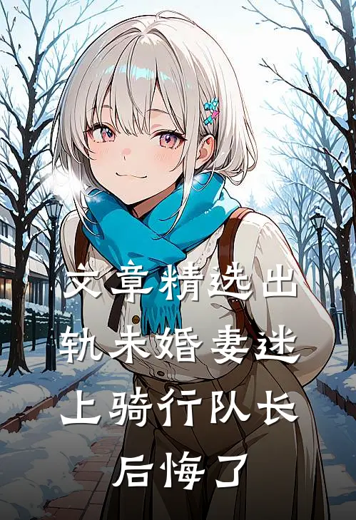 文章精选出轨未婚妻迷上骑行队长，后悔了