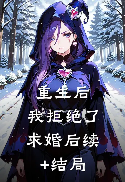 重生后，我拒绝了求婚后续+结局