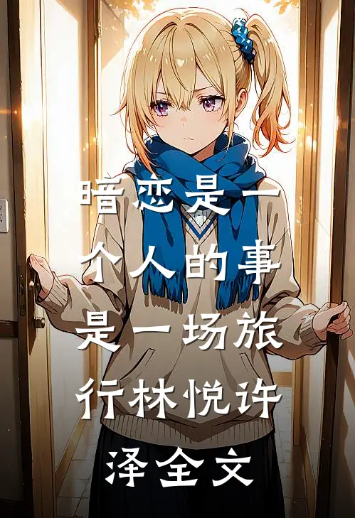 暗恋是一个人的事，是一场旅行林悦许泽全文