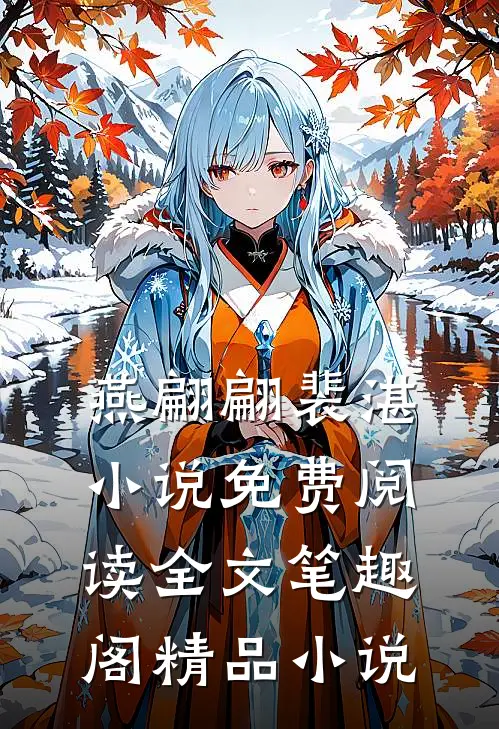 燕翩翩裴湛小说免费阅读全文笔趣阁精品小说