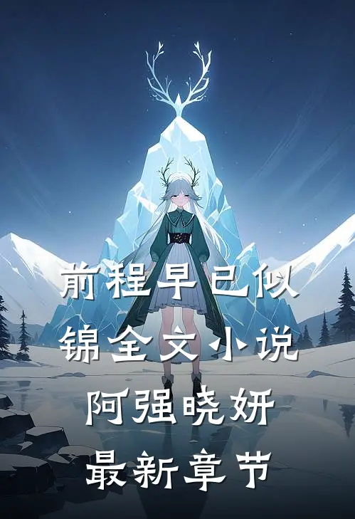 前程早已似锦全文小说阿强晓妍最新章节