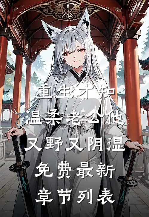 重生才知，温柔老公他又野又阴湿免费最新章节列表