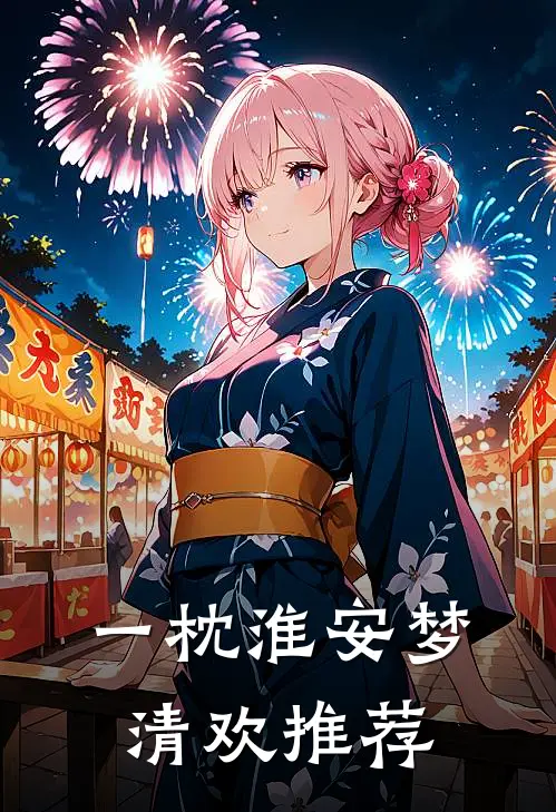 一枕淮安梦清欢推荐