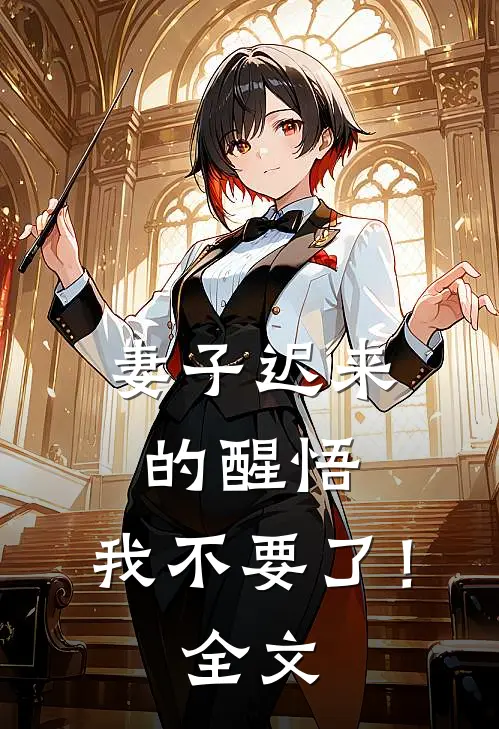 妻子迟来的醒悟，我不要了！全文
