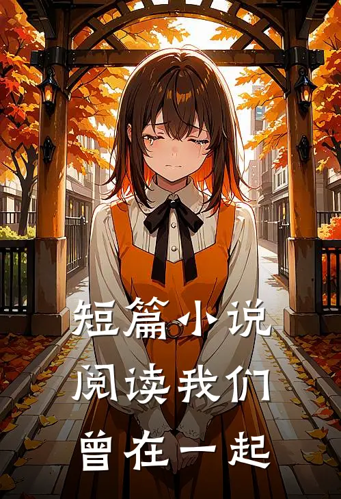 短篇小说阅读我们曾在一起