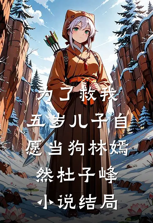 为了救我，五岁儿子自愿当狗林嫣然杜子峰小说结局