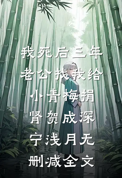 我死后三年，老公找我给小青梅捐肾贺成深宁浅月无删减全文