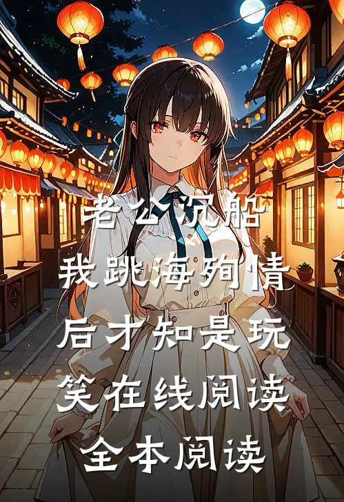 老公沉船，我跳海殉情后才知是玩笑在线阅读全本阅读