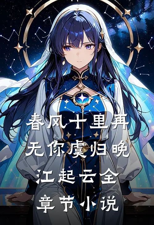 春风十里再无你虞归晚江起云全章节小说